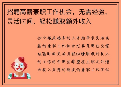 招聘高薪兼职工作机会，无需经验，灵活时间，轻松赚取额外收入