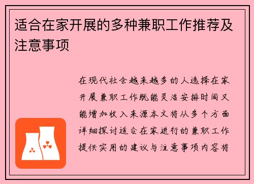 适合在家开展的多种兼职工作推荐及注意事项