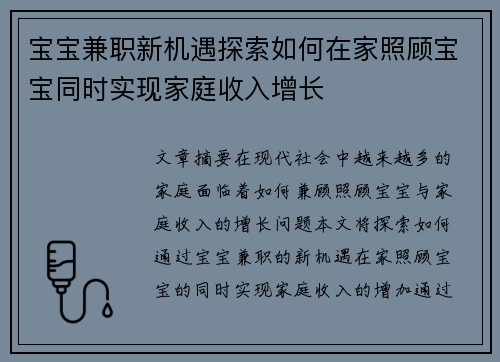 宝宝兼职新机遇探索如何在家照顾宝宝同时实现家庭收入增长
