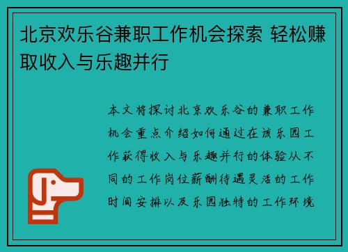 北京欢乐谷兼职工作机会探索 轻松赚取收入与乐趣并行