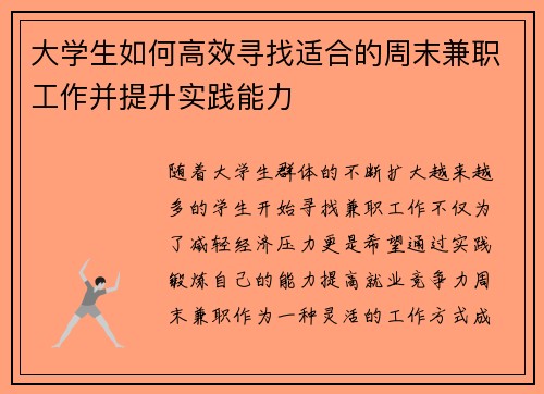 大学生如何高效寻找适合的周末兼职工作并提升实践能力