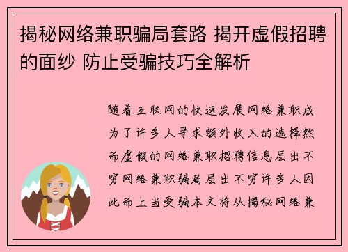 揭秘网络兼职骗局套路 揭开虚假招聘的面纱 防止受骗技巧全解析