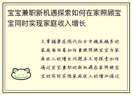 宝宝兼职新机遇探索如何在家照顾宝宝同时实现家庭收入增长