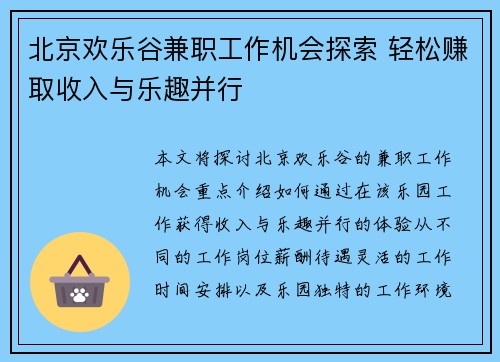 北京欢乐谷兼职工作机会探索 轻松赚取收入与乐趣并行