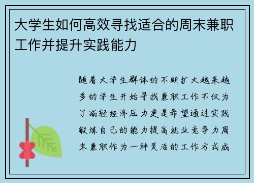 大学生如何高效寻找适合的周末兼职工作并提升实践能力