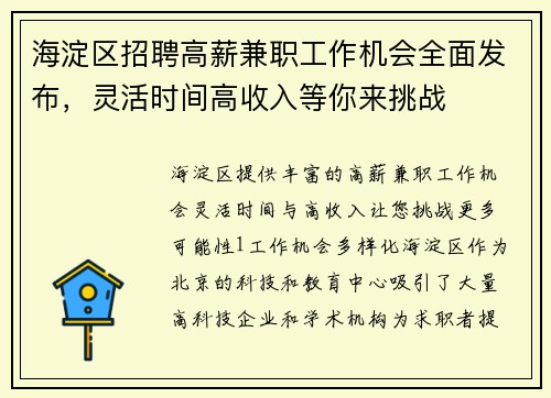 海淀区招聘高薪兼职工作机会全面发布，灵活时间高收入等你来挑战