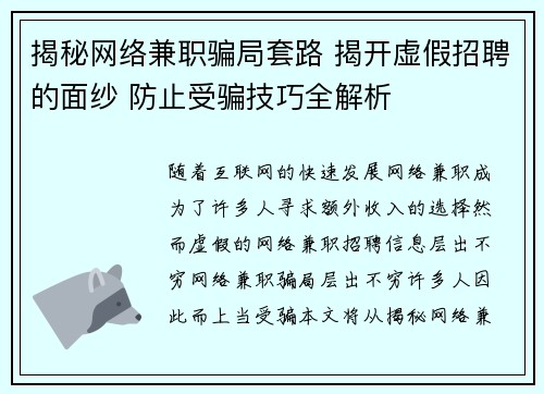 揭秘网络兼职骗局套路 揭开虚假招聘的面纱 防止受骗技巧全解析