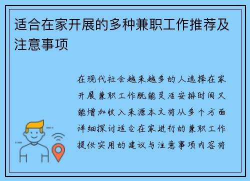 适合在家开展的多种兼职工作推荐及注意事项