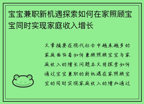 宝宝兼职新机遇探索如何在家照顾宝宝同时实现家庭收入增长