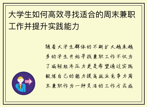 大学生如何高效寻找适合的周末兼职工作并提升实践能力