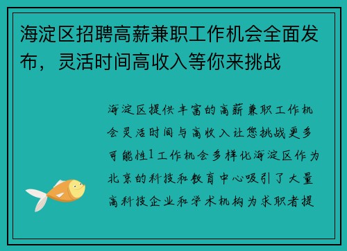 海淀区招聘高薪兼职工作机会全面发布，灵活时间高收入等你来挑战
