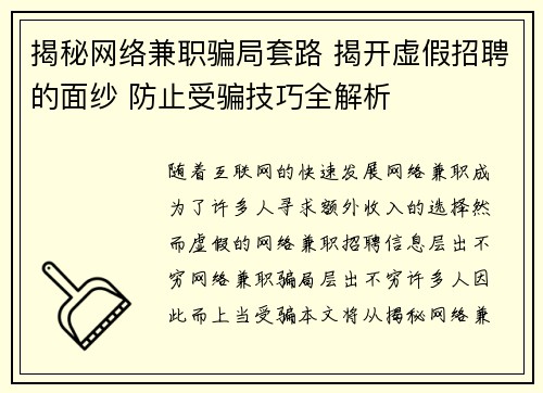 揭秘网络兼职骗局套路 揭开虚假招聘的面纱 防止受骗技巧全解析