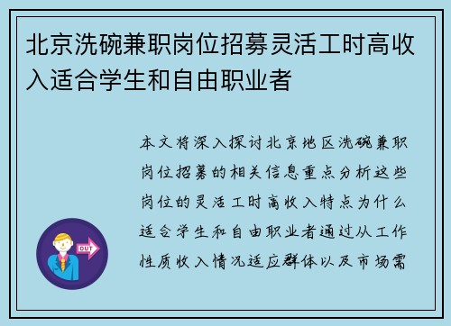 北京洗碗兼职岗位招募灵活工时高收入适合学生和自由职业者