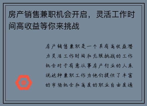 房产销售兼职机会开启，灵活工作时间高收益等你来挑战