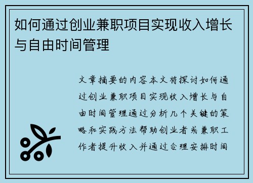 如何通过创业兼职项目实现收入增长与自由时间管理