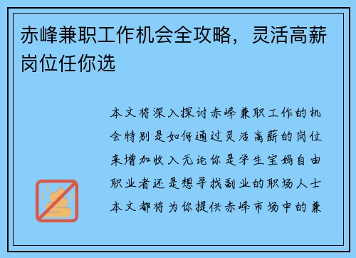 赤峰兼职工作机会全攻略，灵活高薪岗位任你选