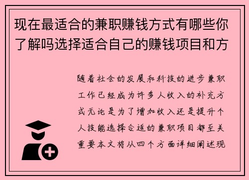现在最适合的兼职赚钱方式有哪些你了解吗选择适合自己的赚钱项目和方法