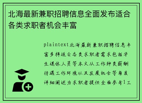 北海最新兼职招聘信息全面发布适合各类求职者机会丰富