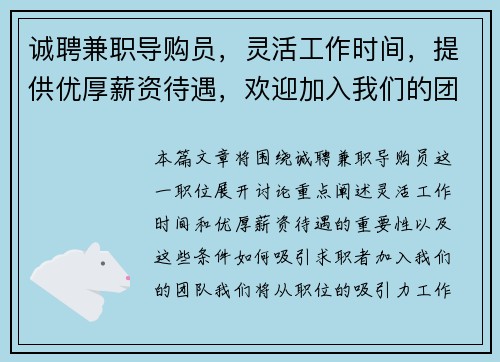 诚聘兼职导购员，灵活工作时间，提供优厚薪资待遇，欢迎加入我们的团队