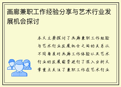 画廊兼职工作经验分享与艺术行业发展机会探讨