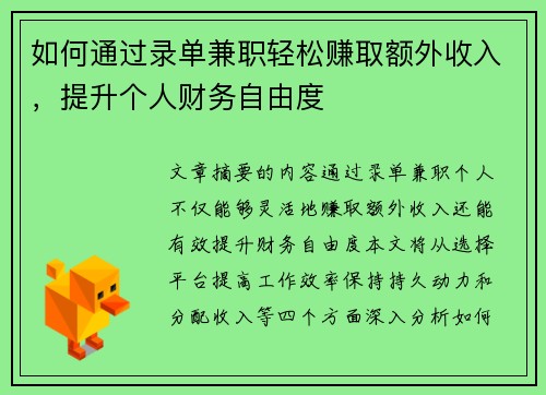 如何通过录单兼职轻松赚取额外收入，提升个人财务自由度