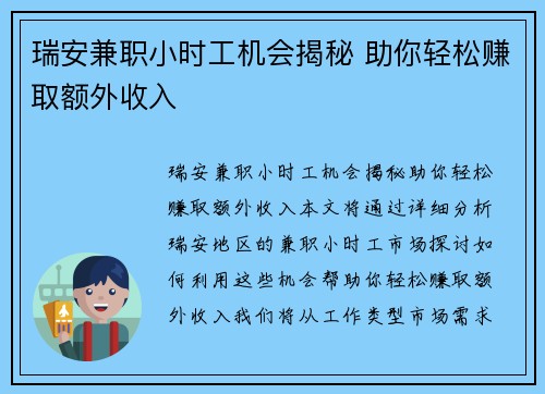 瑞安兼职小时工机会揭秘 助你轻松赚取额外收入
