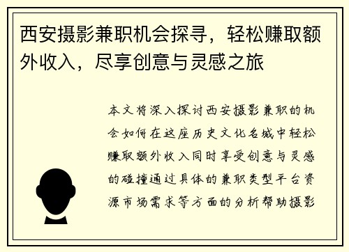 西安摄影兼职机会探寻，轻松赚取额外收入，尽享创意与灵感之旅