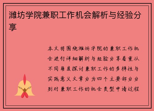 潍坊学院兼职工作机会解析与经验分享