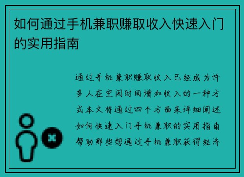 如何通过手机兼职赚取收入快速入门的实用指南