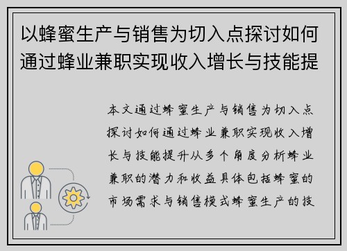 以蜂蜜生产与销售为切入点探讨如何通过蜂业兼职实现收入增长与技能提升