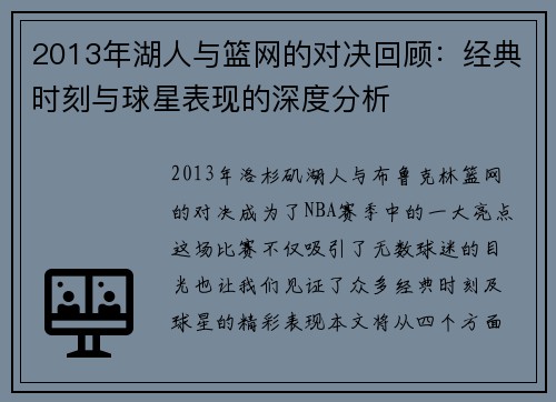 2013年湖人与篮网的对决回顾：经典时刻与球星表现的深度分析