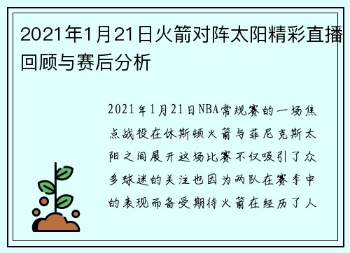 2021年1月21日火箭对阵太阳精彩直播回顾与赛后分析