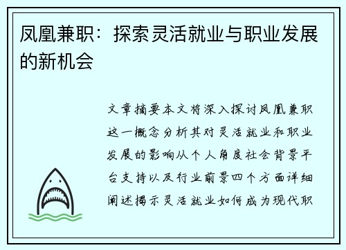 凤凰兼职：探索灵活就业与职业发展的新机会