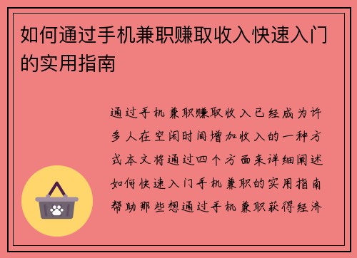 如何通过手机兼职赚取收入快速入门的实用指南