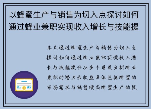 以蜂蜜生产与销售为切入点探讨如何通过蜂业兼职实现收入增长与技能提升