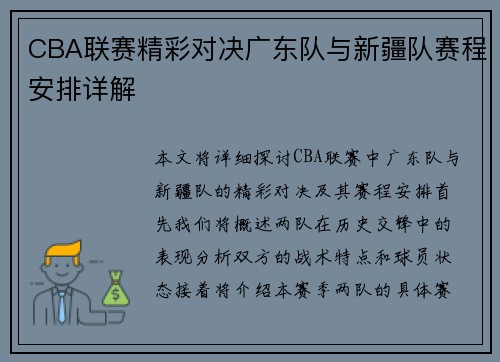 CBA联赛精彩对决广东队与新疆队赛程安排详解