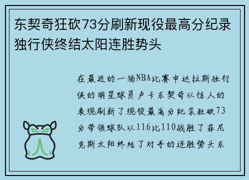 东契奇狂砍73分刷新现役最高分纪录独行侠终结太阳连胜势头