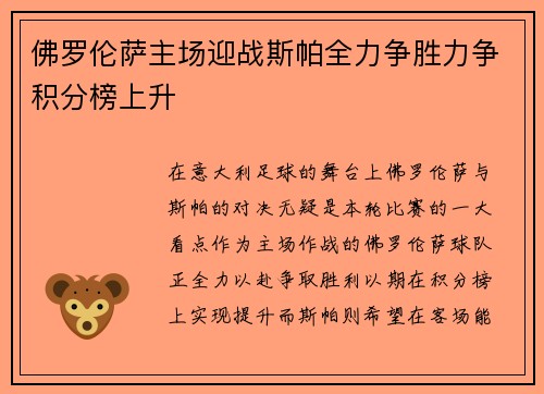 佛罗伦萨主场迎战斯帕全力争胜力争积分榜上升