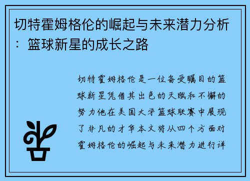 切特霍姆格伦的崛起与未来潜力分析：篮球新星的成长之路