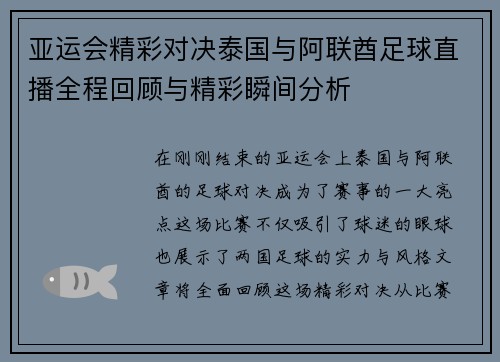 亚运会精彩对决泰国与阿联酋足球直播全程回顾与精彩瞬间分析