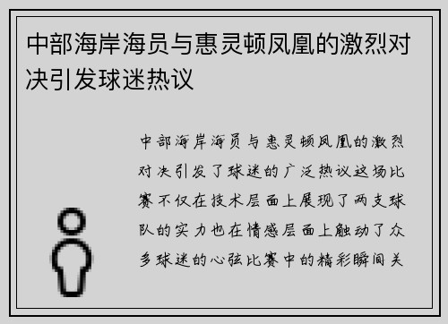 中部海岸海员与惠灵顿凤凰的激烈对决引发球迷热议