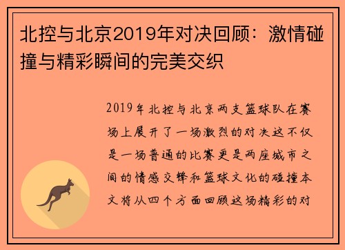 北控与北京2019年对决回顾：激情碰撞与精彩瞬间的完美交织