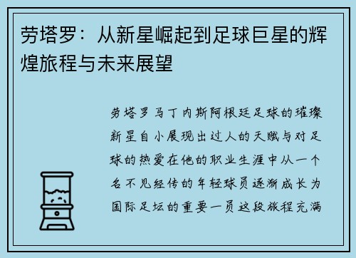 劳塔罗：从新星崛起到足球巨星的辉煌旅程与未来展望
