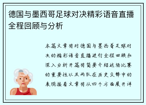 德国与墨西哥足球对决精彩语音直播全程回顾与分析