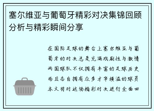 塞尔维亚与葡萄牙精彩对决集锦回顾分析与精彩瞬间分享