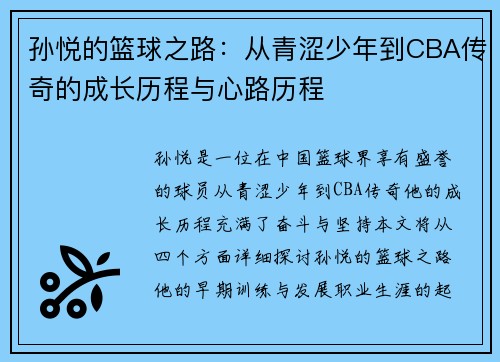 孙悦的篮球之路：从青涩少年到CBA传奇的成长历程与心路历程