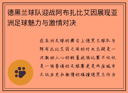 德黑兰球队迎战阿布扎比艾因展现亚洲足球魅力与激情对决