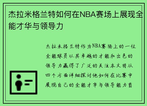 杰拉米格兰特如何在NBA赛场上展现全能才华与领导力