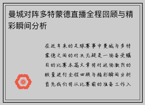 曼城对阵多特蒙德直播全程回顾与精彩瞬间分析