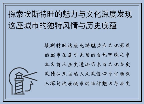 探索埃斯特旺的魅力与文化深度发现这座城市的独特风情与历史底蕴